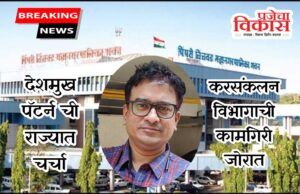 देशमुख पॅटर्न ची राज्यात चर्चा,करसंकलन विभागाची कामगिरी जोरात