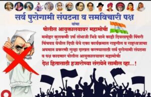 पोलिस आयुक्त कार्यालयावर शंभर संघटनांचा महामोर्चा;संभाजी भिडे न वर गुन्हा दाखल करण्याची मागणी.