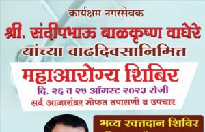 संदीप वाघेरे यांच्या वाढदिवसानिमित्त महाआरोग्य शिबीराचे आयोजन मोठ्या संख्येने लाभ घेण्याचे आवाहन