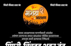 मराठा मोर्चा – ९ सप्टेंबर शनिवारच्या बंदला शेकडो संघटनांचा पाठिंबा