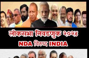 लोकसभा निवडणुक २०२४ मध्ये नरेंद्र मोदी तिसर्यांदा पंतप्रधान होणार का ?