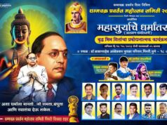 १४ ऑक्टोबर २०२३ ला पिंपरी चिंचवड शहरात मोठ्या प्रमाणात साजरा होतोय धम्मचक्र प्रवर्तन दिन महोत्सव