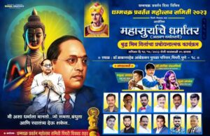 १४ ऑक्टोबर २०२३ ला पिंपरी चिंचवड शहरात मोठ्या प्रमाणात साजरा होतोय धम्मचक्र प्रवर्तन दिन महोत्सव