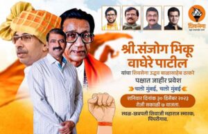 अजितदादांच्या राष्र्टवादीला मोठा धक्का, संजोग वाघेरे पाटील शनिवारी शिवबंधन बांधणार;… नाराजी पण…?