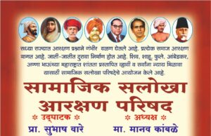 रविवारी पिंपरीत सामाजिक सलोखा आरक्षण परिषद