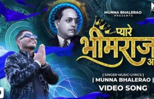 सारे दिन गाना गुणगुणाते रहोगे, अगर सुनोगे “प्यारे भिमराज आये हे.”