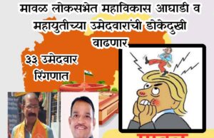मावळ लोकसभेत महाविकास आघाडी आणि महायुतीच्या उमेदवारांची डोकेदुखी वाढणार