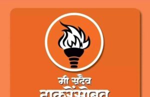 मावळात फक्त “मशाल” पेटणार; बैठकीस उस्फुर्त प्रतिसाद….
