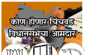 कोण होणार चिंचवड विधानसभेचा आमदार,कोणात होणार चुरस