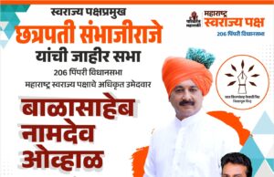 महाराष्ट्र स्वराज्य पक्षाचे प्रमुख छत्रपती संभाजीराजे यांची जाहीर सभा