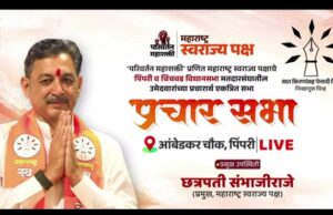 पिंपरी मध्ये छञपती संभाजी राजेंची सभा,बाळासाहेब ओव्हाळ यांच्या प्रचार्थ