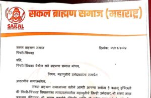 सकल ब्राम्हण समाजाचा महायुतीचे उमेदवार शंकर जगताप यांना जाहीर पाठींबा