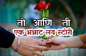 तो आणि ती…एक भन्नाट लव स्टोरी