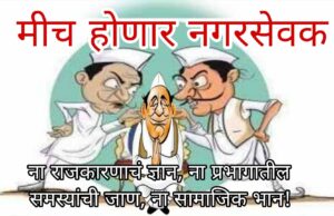 निवडणुकीच्या तोंडावर ‘भुरट्या भावी नगरसेवकां’चा सुळसुळाट!