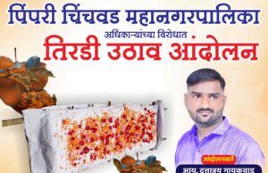 पिंपरी चिंचवड महापालिकेच्या गेटवर उद्या तिरडी अंदोलन