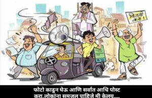 महापालिका प्रशासन नागरिकांसाठी की निवडणूक लढवणाऱ्या उमेदवारांच्या प्रोफाइल तयार करण्यासाठी साठी