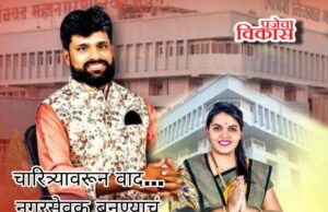 चारित्र्यावरून वाद… नगरसेवक बनण्याचं स्वप्न अपूर्णच; पत्नीकडून सामाजिक कार्यकर्त्याची हत्या!