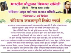 पिंपरी–चिंचवड : भारतीय बौद्धजन विकास समितीची संविधान जनजागृती निबंध स्पर्धा जाहीर
