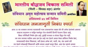 पिंपरी–चिंचवड : भारतीय बौद्धजन विकास समितीची संविधान जनजागृती निबंध स्पर्धा जाहीर