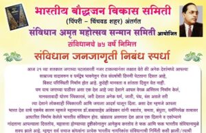 पिंपरी–चिंचवड : भारतीय बौद्धजन विकास समितीची संविधान जनजागृती निबंध स्पर्धा जाहीर