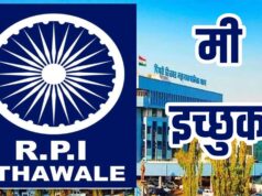 रिपब्लिकन पार्टी ऑफ इंडिया (आठवले) तर्फे पिंपरी-चिंचवड महानगरपालिका निवडणुकीसाठी इच्छुक उमेदवारांना उमेदवारी अर्ज वितरण