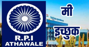 रिपब्लिकन पार्टी ऑफ इंडिया (आठवले) तर्फे पिंपरी-चिंचवड महानगरपालिका निवडणुकीसाठी इच्छुक उमेदवारांना उमेदवारी अर्ज वितरण