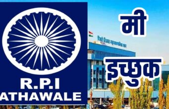 रिपब्लिकन पार्टी ऑफ इंडिया (आठवले) तर्फे पिंपरी-चिंचवड महानगरपालिका निवडणुकीसाठी इच्छुक उमेदवारांना उमेदवारी अर्ज वितरण