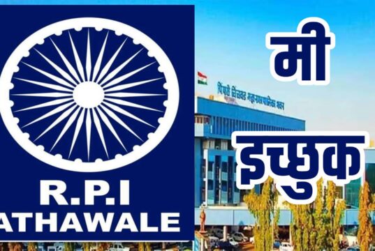 रिपब्लिकन पार्टी ऑफ इंडिया (आठवले) तर्फे पिंपरी-चिंचवड महानगरपालिका निवडणुकीसाठी इच्छुक उमेदवारांना उमेदवारी अर्ज वितरण