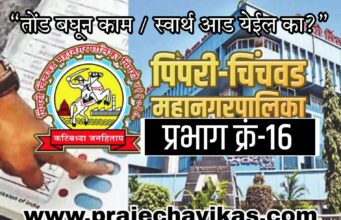 🚨 प्रभाग क्रमांक १६ : आता गप्प बसणार नाही