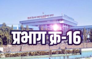 प्रभाग क्रमांक १६ : आघाड्यांची रेलचेल, मैत्रीपूर्ण लढतींचा गोंधळ आणि अपक्षांना उगवती संधी