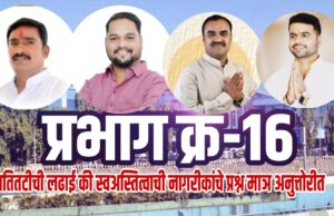 प्रभाग १६ ड : चार दावेदार, चार झेंडे… आणि जनतेच्या प्रश्नांची मात्र ‘फाईल’च गायब?