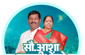 विकासाची नवी आशा – ‘आशा ताई’ तानाजी भोंडवे निवडणूक रिंगणात ✨