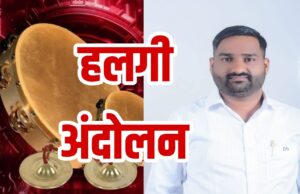 तहसीलदार खेड यांच्या मनमानी कारभाराविरोधात पॅंथर दत्ताभाऊ गायकवाड यांचे हलगीनाद आंदोलन