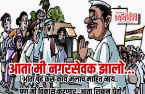 नगरसेवक म्हणजे मालक नाही, जनतेचा सेवक