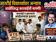 आरटीई विद्यार्थ्यांवर अन्याय होत असल्याचा आरोप; कारवाई न झाल्यास आंदोलनाचा इशारा