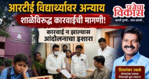 आरटीई विद्यार्थ्यांवर अन्याय होत असल्याचा आरोप; कारवाई न झाल्यास आंदोलनाचा इशारा