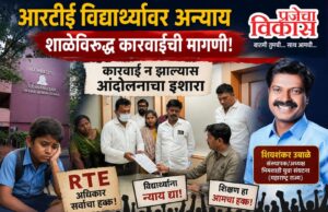 आरटीई विद्यार्थ्यांवर अन्याय होत असल्याचा आरोप; कारवाई न झाल्यास आंदोलनाचा इशारा