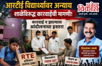आरटीई विद्यार्थ्यांवर अन्याय होत असल्याचा आरोप; कारवाई न झाल्यास आंदोलनाचा इशारा
