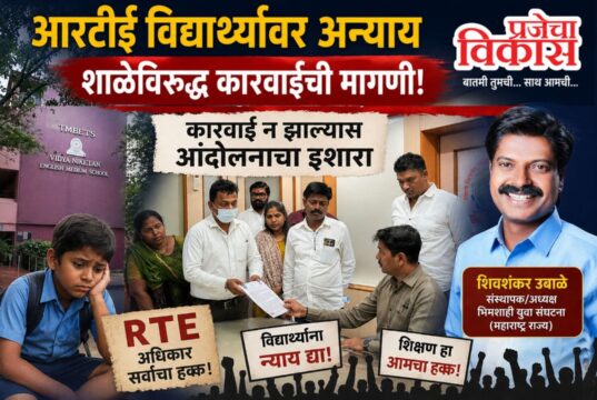 आरटीई विद्यार्थ्यांवर अन्याय होत असल्याचा आरोप; कारवाई न झाल्यास आंदोलनाचा इशारा
