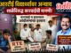 आरटीई विद्यार्थ्यांवर अन्याय होत असल्याचा आरोप; कारवाई न झाल्यास आंदोलनाचा इशारा