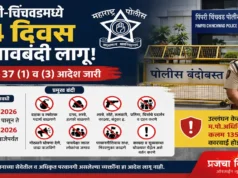 पिंपरी-चिंचवडमध्ये 10 ते 23 जूनपर्यंत जमावबंदी लागू; कलम 37 अंतर्गत आदेश जारी