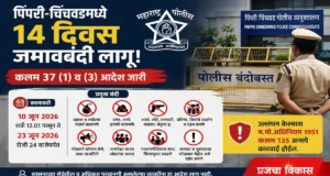 पिंपरी-चिंचवडमध्ये 10 ते 23 जूनपर्यंत जमावबंदी लागू; कलम 37 अंतर्गत आदेश जारी