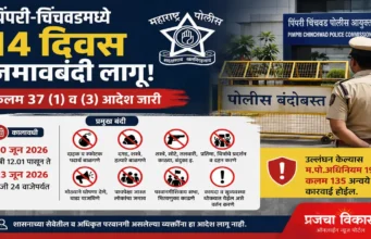 पिंपरी-चिंचवडमध्ये 10 ते 23 जूनपर्यंत जमावबंदी लागू; कलम 37 अंतर्गत आदेश जारी