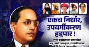 उपवर्गीकरण विरोधी २४ जुलै च्या महामोर्चाच्या पोस्टरची जोरदार चर्चा; लाखाच्या वर नागरिक सहभागी होणार