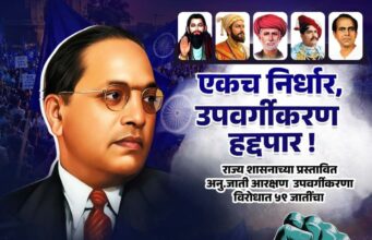 उपवर्गीकरण विरोधी २४ जुलै च्या महामोर्चाच्या पोस्टरची जोरदार चर्चा; लाखाच्या वर नागरिक सहभागी होणार