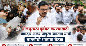 वीजपुरवठा पूर्ववत करण्यासाठी आमदार शंकर पांडुरंग जगताप यांची तातडीची आढावा बैठक; संध्याकाळपर्यंत वीजपुरवठा सुरळीत करण्याचे निर्देश