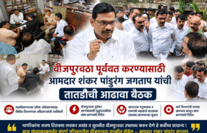 वीजपुरवठा पूर्ववत करण्यासाठी आमदार शंकर पांडुरंग जगताप यांची तातडीची आढावा बैठक; संध्याकाळपर्यंत वीजपुरवठा सुरळीत करण्याचे निर्देश