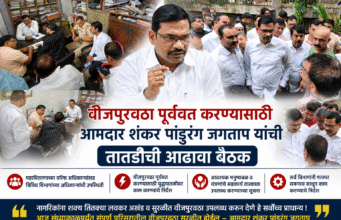 वीजपुरवठा पूर्ववत करण्यासाठी आमदार शंकर पांडुरंग जगताप यांची तातडीची आढावा बैठक; संध्याकाळपर्यंत वीजपुरवठा सुरळीत करण्याचे निर्देश