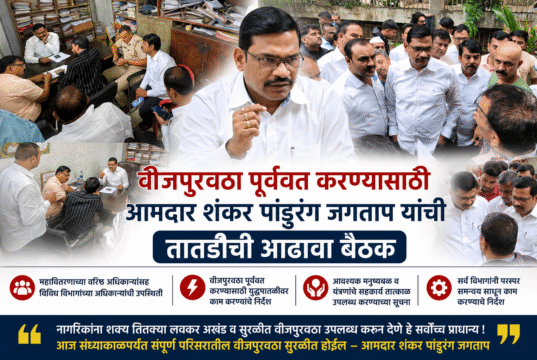 वीजपुरवठा पूर्ववत करण्यासाठी आमदार शंकर पांडुरंग जगताप यांची तातडीची आढावा बैठक; संध्याकाळपर्यंत वीजपुरवठा सुरळीत करण्याचे निर्देश