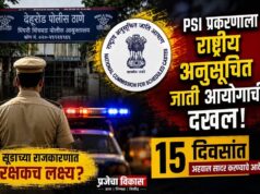 बातमी मागची बातमी : PSI प्रकरणाला राष्ट्रीय अनुसूचित जाती आयोगाची दखल; 15 दिवसांत अहवाल सादर करण्याचे आदेश
